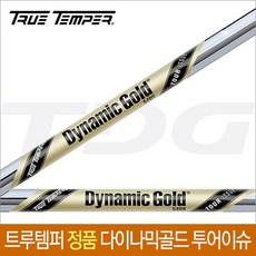  트루템퍼 [트루템퍼] 정품 다이나믹골드(Dynamic Gold) 투어이슈 S400/X100 아이언 샤프트, 선택완료 