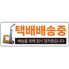 택배 배송중 스티커 화물차