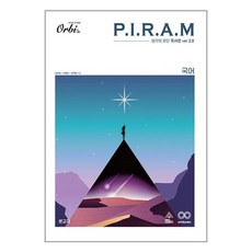 P.I.R.A.M 피램 수능 국어 생각의 발단 독서 (2023년) / 오르비, 국어영역