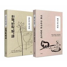 시인들의 시인 윤동주 백석 세트 -나타샤와 사슴의 시인 그리고 하늘과 바람과 별과 시 (전2권 양장), 스타북스