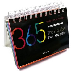 365 약속의 말씀 캘린더 매일매일 한 장씩 읽는 말씀 캘린더 기독교백화점