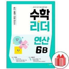 수학리더연산6b