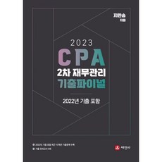 2023 CPA 2차 재무관리 기출파이널 : 2022 기출포함, 세진사