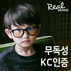 (KC인증 안전소재) 리얼키즈스크린쉐이드 어린이 시력보호안경 청광렌즈 블루라이트차단안경 온라인수업 필수템