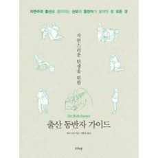 출산 동반자 가이드(자연스러운 탄생을 위한)