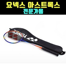 요넥스아스트록스55