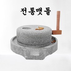 편리쿡 전통 맷돌 전통맷돌 분쇄 풀매 돌절구 깨갈이 나무선반