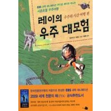레이의 우주 대모험 : 우주와 시간 여행 편(EBS 과학 애니메이션 주인공 레이와 떠나는 상상초월 우주여행), 지식채널, NSB9788952755605