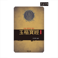 옥추보경