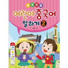 뽀포모포어린이 중국어 말하기 2, 제이플러스