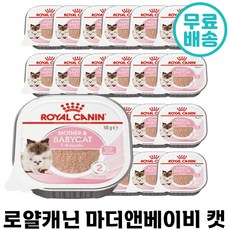 당일배송 로얄캐닌 마더앤베이비 캣 캔 고양이 캔 습식 사료 생후 어린 아기 고양이 애기 임신 수유묘 추천 반려묘 애묘 로얄케닌 부드러운 출생 베이비 파우치, 100g, 10개