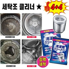 [초강력클리너!!] 4+4 세탁조 클리너 드럼 통돌이세탁기 통용 청소 세제 세탁기통 세척 냄세제거, 4개, 125g