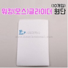 워킹 모스글라이더 원단(10개입), 단품