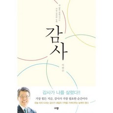감사:내 삶을 변화...
