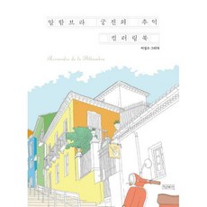 알함브라궁전의추억