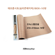 대풍BakeryShop 우녹스용 테프론시트(베이킹시트)실리콘페이퍼 410*310 (10장), 10개