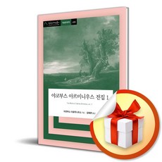 야코부스 아르미니우스 전집 1 (사은품제공), 아카넷