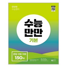 수능만만 기본 문법.어법.어휘 150제 / NE능률 / 어휘암기장 + 어휘 리스트파일 + 무료 듣기파일 제공