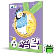 (사은품) EBS 만점왕 사회 6-2 (2023년) 6학년 2학기