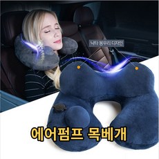 에어펌프기내용목베개