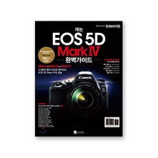 EOS 5D Mark 4 완벽가이드 | 오막포 가이드북