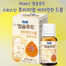 맘스앱솔루트비타민d드롭