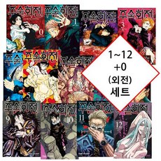 {초판 2개 더블 특전 11번권 12번권 대방출} 주술회전 만화책 1~12 최신간 + 외전(0) 포함 세트 (11번권과 12번권을 초판 더블 특전 포함본으로 보내드립니다), 주술회전 1~12 + 외전(0) 세트