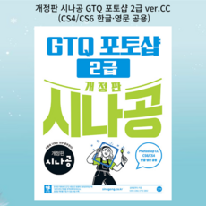 [gift] 개정판 시나공 GTQ 포토샵 2급 ver.CC (CS4/CS6 한글 영문 공용)