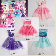 로엠걸즈 와우!!!시크릿쥬쥬 기간 화려한 사랑스러운 쥬쥬 드레스 RGOM20S1J