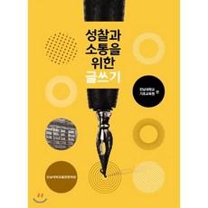 성찰과소통을위한글쓰기
