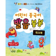 어린이 중국어 발음 붐붐 : 워크북 : 유아부터 초등까지 우리아이 처음 중국어