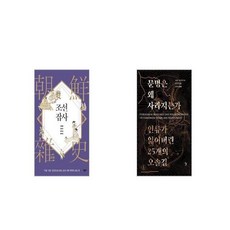 조선잡사 + 문명은 왜 사라지는가 [세트상품]