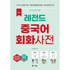 레전드 중국어 회화사전:HSK 2~5급 필수 어휘 / 여행 등 생활 밀착형 회화 / 중국 문화 정보 수록 (유튜브 영상 & MP3 다운로드)