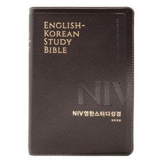 NIV영한스터디성경(개역개정/대단본/PU/뉴다크브라운/무지퍼), 생명의말씀사