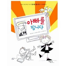 아빠를 팝니다