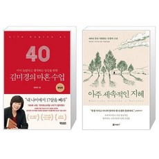김미경의 마흔 수업 확장판 + 아주 세속적인 지혜 (마스크제공)
