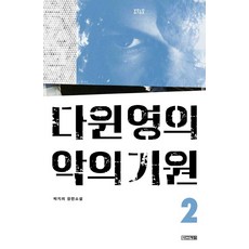 다윈영의악의기원욜로