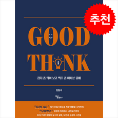 Good Think + 쁘띠수첩 증정, 하움출판사, 김동석