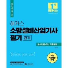 2024 해커스 소방설비산업기사 필기 전기 필수이론+최신 기출문제, 상품명