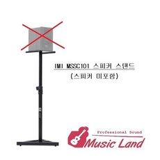 [아이엠아이스피커스탠드] iMi Speaker Stand MSSC-101 / MSSC101 1조 모니터스피커 스탠드, 상세설명 참조, iMi MSSC-101(1조)