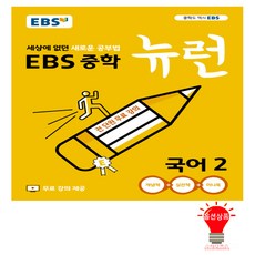 ebs뉴런국어강의
