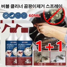 1+1 버블 클리너 곰팡이제거 스프레이 60ml 강력화장실클리너 벽면/타일/코너/세탁기 밀봉 고무 링/타일 간견/변기밑틈/세면대틈/싱크대, 60ml*2개, 2개