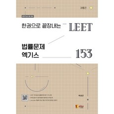 한권으로 끝장내는 LEET 법률문제 엑기스 153 (제5판), 피데스 fides