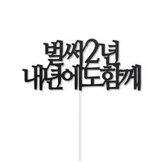 디자인39 벌써n년 내년에도 함께 기념일 2주년 3주년 축하 케이크픽 꽃다발토퍼, 2년, 1개