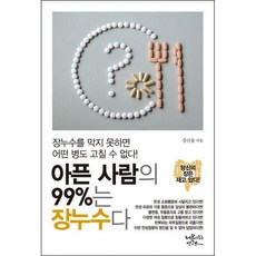 아픈사람의99%는장누수다