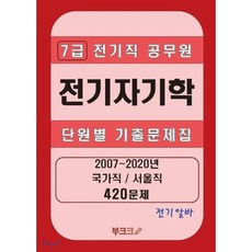 [전기알바] 7급 전기직 공무원 전기자기학 단원별 기출문제집, BOOKK(부크크), 9791137224612, 이규만 저
