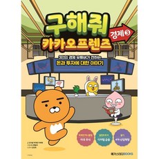 구해줘 카카오프렌즈: 경제 3, 메가스터디북스, 강석용,박제연,이래학 글/도니패밀리 그림/강민희 스토리, 구해줘 카카오프렌즈 시리즈