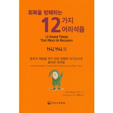 회복을 방해하는 12가지 어리석음:중독의 재발을 막기 위한 정확한 자기인식과 올바른 대처법, 하나의학사, Allen Berger,Ph.D. 저/전형곤 역