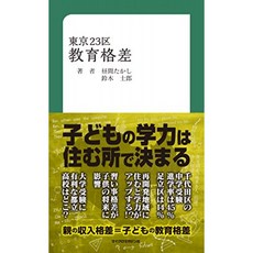 도쿄 23 구 교육 격차 (MM 신서), 단일옵션, 단일옵션