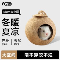코코넛 햄스터집 토끼집 놀이터, 1개, 무가시 코코넛 쉘 둥지